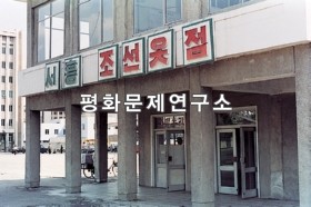 서흥동 서흥조선옷점