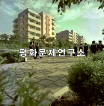 순안구역 평양비행장 근무자를 위한 비행사주택