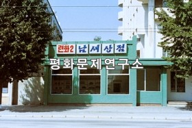 연화이동 연화2남새상점(채소가게)