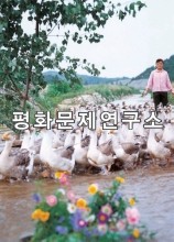 청석두리 게사니목장