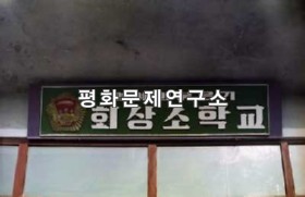 회상일동 회상소학교 현판