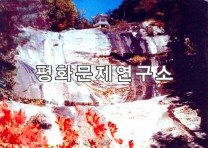 향산군 만폭동(천연기념물 제407호)