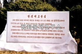 [인문지리]만경대구역 만경대고향집