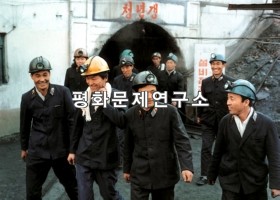 봉천군 봉천탄광 청년갱