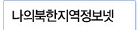 나의북한지역정보넷