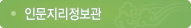 인문지리정보관