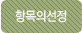 항목의선정