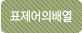 표제어의배열