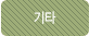 기타