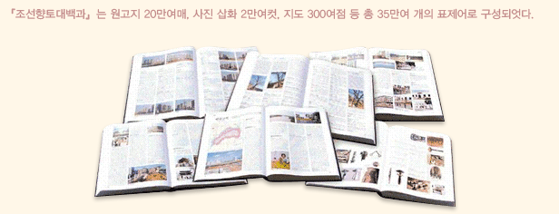 [조선향토대백과]는 원고지 20만여매, 사진 삽화 2만여컷, 지도 300여점 등 총 35만여 개의 표제어로 구성되었다.