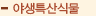 야생특산식물